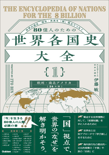 80億人のための世界各国史大全 【｛1｝欧州・南北アメリカ(24カ国)】