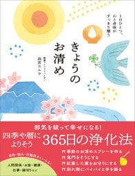 きょうのお清め【電子版特典付き】