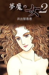 夢魔の女 2巻