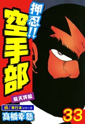 押忍!!空手部【極！単行本シリーズ】33巻