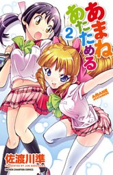 あまねあたためる 2