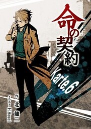 命の契約 Karte.6