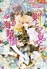 剣と乙女と海賊旗