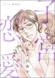 子宮恋愛（分冊版）　【第22話】