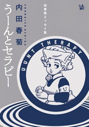 うーんとセラピー