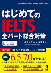 はじめてのIELTS 全パート総合対策