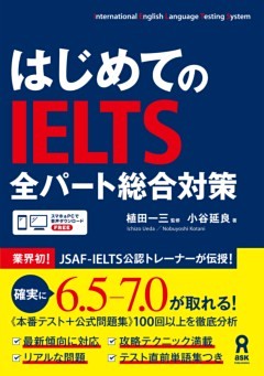 はじめてのIELTS 全パート総合対策