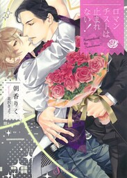 ロマンチストは止まれない！