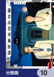 鎌倉市役所風歴課【分冊版】　10