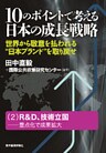 １０のポイントで考える日本の成長戦略＜分冊版＞（２）