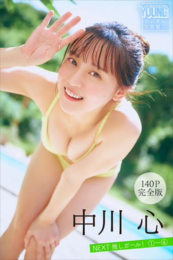 中川心　【１４０Ｐ完全版】ＮＥＸＴ推しガール！　１～４　ヤンマガデジタル写真集