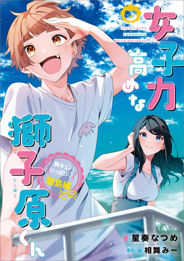 「女子力高めな獅子原くん」シリーズ