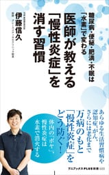医師が教える「慢性炎症」を消す習慣 - 糖尿病・便秘・肥満・不眠は「水素」で変わる -