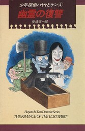 少年探偵ハヤトとケン（４）　幽霊の復讐