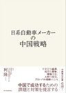 日系自動車メーカーの中国戦略