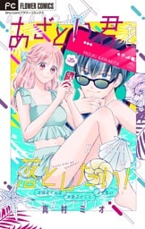 あざとい君を落としたい！【マイクロ】（２０）