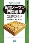 早分かり　角道オープン四間飛車 定跡ガイド