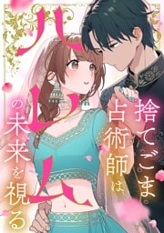 【タテヨミ】14.捨てごま占術師はハレムの未来を視る