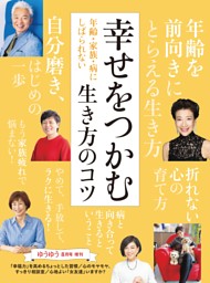 幸せをつかむ生き方のコツ 表紙