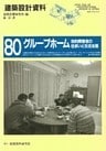 グループホーム