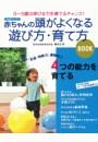赤ちゃんの頭がよくなる遊び方・育て方ＢＯＯＫ