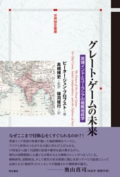 グレート・ゲームの未来