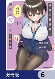 貞操逆転世界で頼めばヤれると噂の俺【分冊版】　6