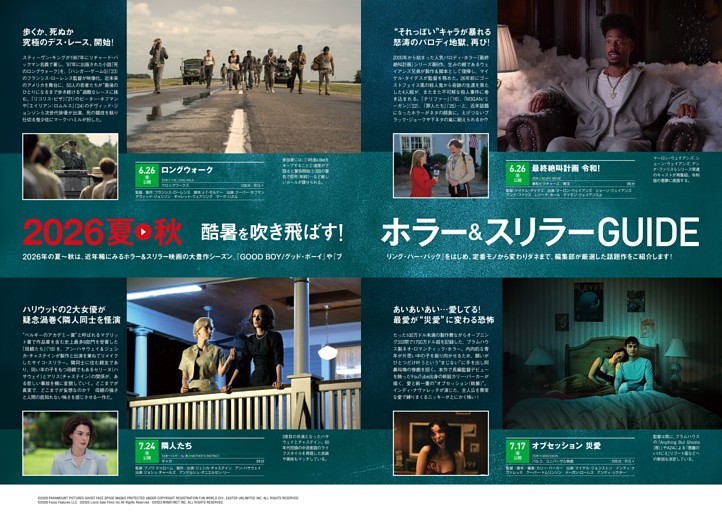 2026夏→秋 酷暑を吹き飛ばす！ ホラー&スリラーGUIDE 『最終絶叫計画 令和！』『オブセッション 災愛』『ロングウォーク』『隣人たち』 『GOOD BOY/グッド・ボーイ』インタビュー｜ベン・レオンバーグ 『ブリング・ハー・バック』インタビュー｜ダニー・フィリッポウ×マイケル・フィリッポウ