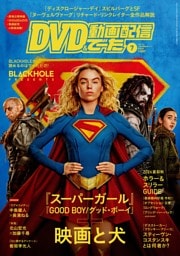 DVD&動画配信でーた 2026年7月号