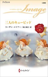 三人のキューピッド