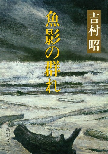 魚影の群れ
