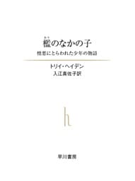 檻のなかの子   憎悪にとらわれた少年の物語