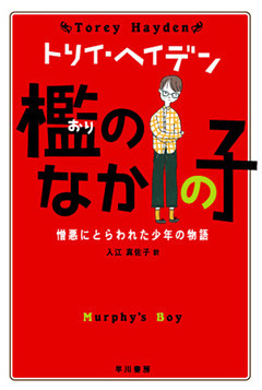 檻のなかの子   憎悪にとらわれた少年の物語
