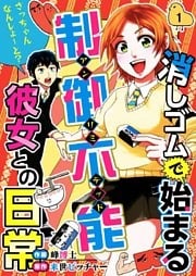 消しゴムで始まる制御不能彼女との日常－さっちゃんなんしよ～と？（1）