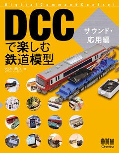 DCCで楽しむ鉄道模型 サウンド・応用編