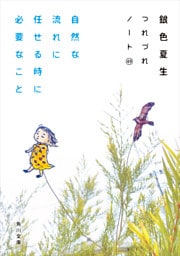 自然な流れに任せる時に必要なこと　つれづれノート(49)
