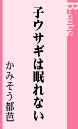 子ウサギは眠れない