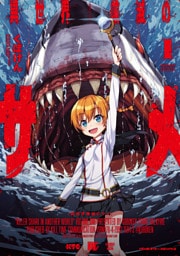 異世界喰滅のサメ 1～11巻セット