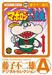 マボロシ変太夫（１）