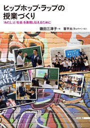 ヒップホップ・ラップの授業づくり――「わたし」と「社会」を表現し伝えるために