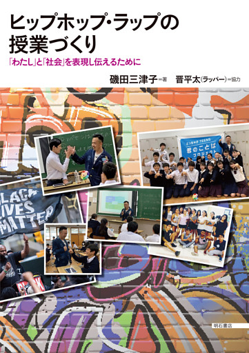 ヒップホップ・ラップの授業づくり――「わたし」と「社会」を表現し伝えるために