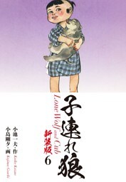 子連れ狼（新装版）6