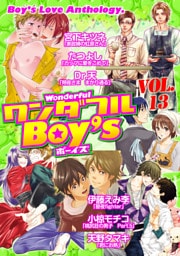 ワンダフルＢｏｙ’ｓ　Ｖｏｌ．１３