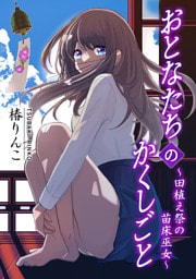 おとなたちのかくしごと ～田植え祭の苗床巫女～