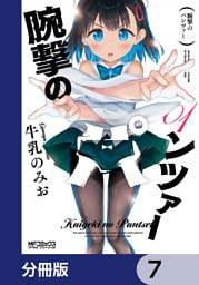 腕撃のパンツァー【分冊版】　7