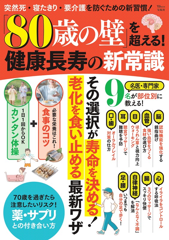「80歳の壁」を超える！健康長寿の新常識