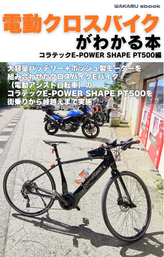 電動クロスバイクがわかる本　コラテックE-POWERSHAPE PT500編