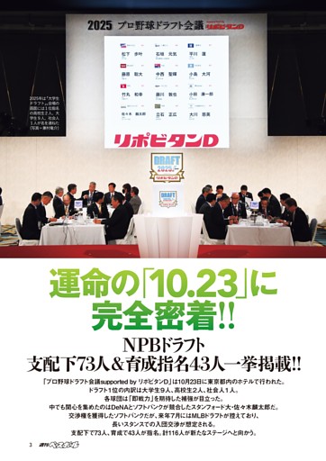 特集◎2025ドラフト総決算 運命の「10.23」 (週刊ベースボール) | d