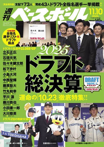 週刊ベースボール 2025年11月10日号