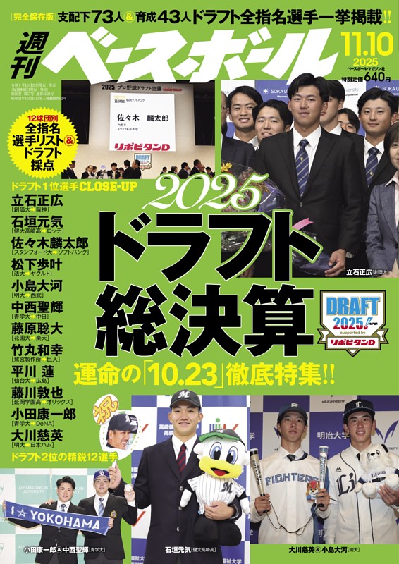 週刊ベースボール 2025年11月10日号